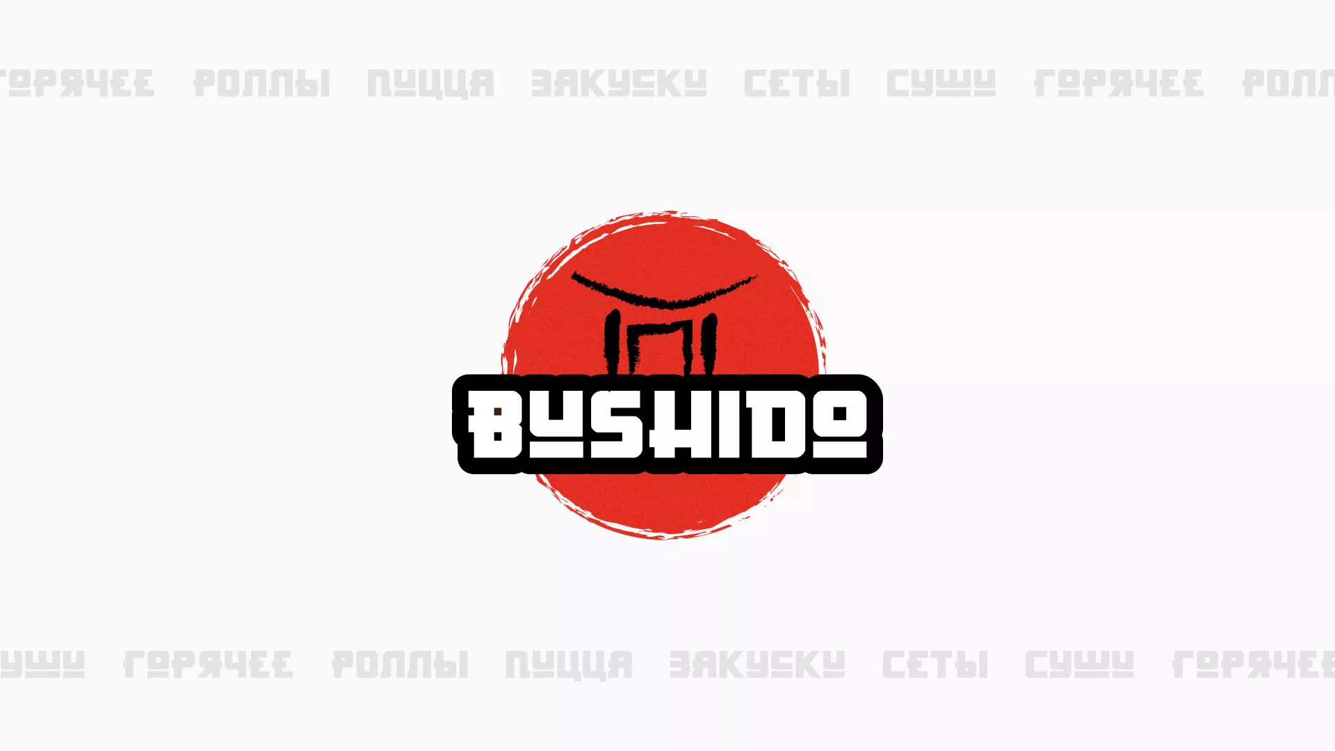 Разработка сайта для пиццерии «BUSHIDO» в Льгове